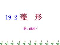 初中数学华师大版八年级下册第19章 矩形、菱形与正方形19.2 菱形1. 菱形的性质多媒体教学课件ppt