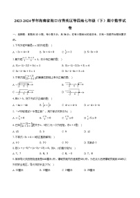 2023-2024学年海南省海口市秀英区等四地七年级（下）期中数学试卷（含解析）