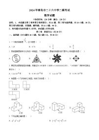 2024年山东省青岛市第二十六中学中考二模数学试题（原卷版+解析版）