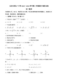 北京市第二十七中学2023-2024学年八年级下学期期中数学试题（原卷版+解析版）