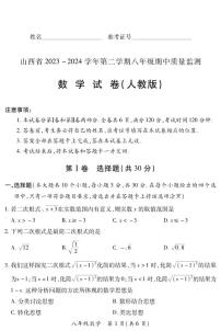 2023-2024学年山西省初中八年级下学期期中考试 数学试题（人教版）