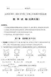 2023-2024学年山西省初中八年级下学期期中考试 数学试题（北师大版）