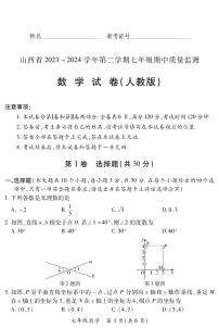 2023-2024学年山西省初中七年级部分学校下学期期中考试 数学试题（人教版）