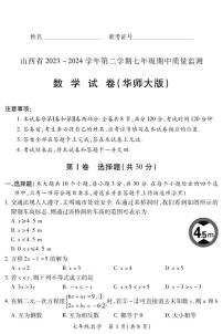 2023-2024学年山西省初中七年级部分学校下学期期中考试 数学试题（华师大版）