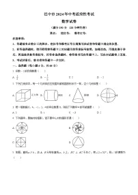 2024年四川省巴中市中考适应性考试数学试题（原卷版+解析版）