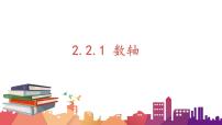 初中青岛版第2章 有理数2.2 数轴教学ppt课件