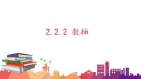青岛版七年级上册2.2 数轴教课ppt课件