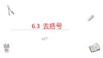 初中6.3 去括号教学演示课件ppt