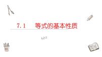 青岛版七年级上册7.1 等式的基本性质教课课件ppt