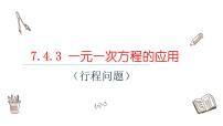 初中数学青岛版七年级上册7.4 一元一次方程的应用课文配套ppt课件