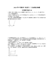 2024年中考数学二轮复习 二次函数压轴题 专项提升练习02（含答案）