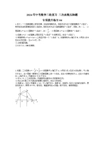 2024年中考数学二轮复习 二次函数压轴题 专项提升练习04（含答案）