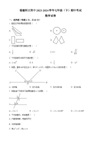 福建师范大学附属中学2023-2024学年七年级下学期期中数学试题（原卷版+解析版）
