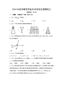 2024年初中数学学业水平考试全真模拟二（含答案）