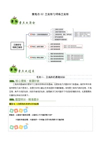 重难点02三角形与特殊三角形（3考点9题型）2024年中考数学复习冲刺过关（全国通用）