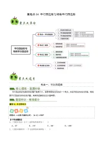 重难点04平行四边形与特殊平行四边形（4考点8题型）2024年中考数学复习冲刺过关（全国通用）