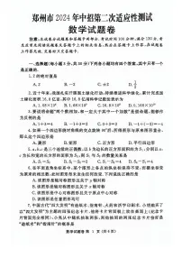 2024年河南省郑州市九年级中考二模数学试卷及答案