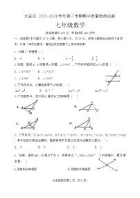 山西省晋中市太谷区2023—-2024学年七年级下学期期中考试数学试题