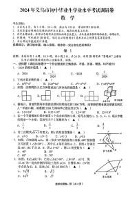 2024年义乌市初中毕业生学业水平调研考试卷数学试卷（附参考答案）