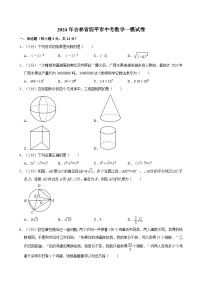 2024年吉林省四平市中考数学一模试卷（含解析）