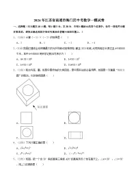 2024年江苏省南通市海门区中考数学一模试卷（含解析）