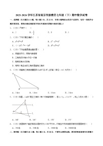 2023-2024学年江苏省南京市鼓楼区七年级（下）期中数学试卷（含解析）