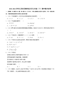 2023-2024学年江苏省无锡市经开区七年级（下）期中数学试卷（含解析）