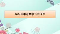 2024年中考数学专题课件 第16讲 三角形与特殊三角形