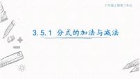 青岛版八年级上册3.5 分式的加法与减法多媒体教学ppt课件