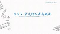 初中数学青岛版八年级上册第3章 分式3.5 分式的加法与减法说课ppt课件