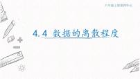 青岛版八年级上册4.4 数据的离散程度授课ppt课件