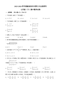 福建省泉州市晋江市五校联考2023-2024学年七年级下学期期中数学试题（原卷版+解析版）