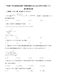 广东省广州市黄埔区黄埔广附教育集团2023-2024学年七年级下学期期中数学试题（原卷版+解析版）