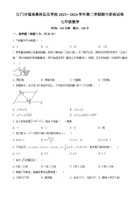 广东省江门市福泉奥林匹克学校2023-2024学年七年级下学期期中数学试题（原卷版+解析版）