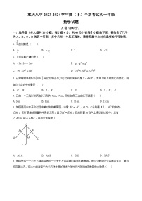 重庆市第八中学校2023-2024学年七年级下学期期中考试数学试题 （原卷版+解析版）