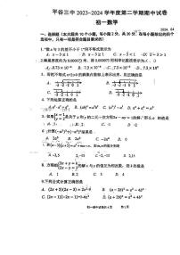 北京市平谷区第三中学2023~2024学年下学期七年级期中数学试卷