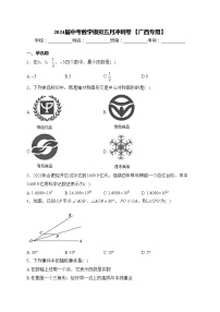 2024届中考数学模拟五月冲刺卷 【广西专用】(含答案)