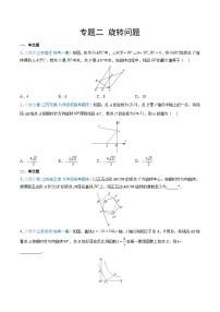 专题02 旋转问题-【中考冲刺】最新中考数学二轮复习名校模拟题重要考点分类汇编（江苏专用）