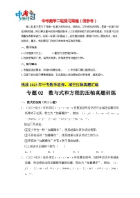 最新中考数学压轴真题汇编  专题02  数与式和方程的压轴真题训练 （全国通用）