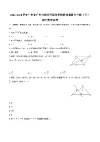 2023-2024学年广东省广州市西关外国语学校教育集团八年级（下）期中数学试卷(含解析）