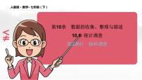 人教版七年级下册10.1 统计调查教学ppt课件