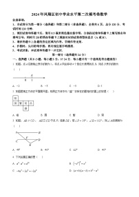 2024年陕西省宝鸡市凤翔区中考二模数学试题（原卷版+解析版）