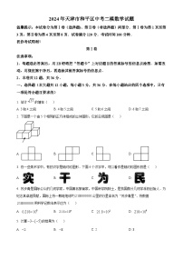 2024年天津市和平区中考二模数学试题（原卷版+解析版）