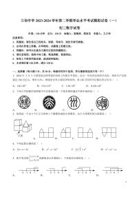 立信中学 2023-2024 学年第二学期学业水平考试模拟试卷（一）初三数学试卷