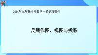 中考数学一轮复习课件 尺规作图、视图与投影