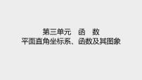 中考数学一轮复习课件 平面直角坐标系、函数及其图象