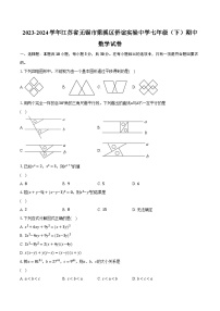 2023-2024学年江苏省无锡市梁溪区侨谊实验中学七年级（下）期中数学试卷（含解析）
