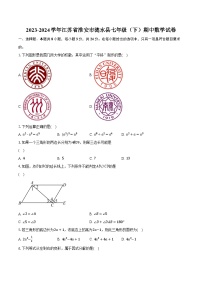 2023-2024学年江苏省淮安市涟水县七年级（下）期中数学试卷（含解析）