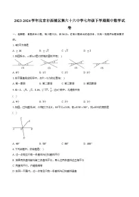 2023-2024学年北京市西城区第六十六中学七年级下学期期中数学试卷（含解析）