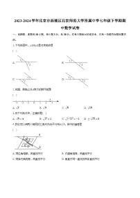 2023-2024学年北京市西城区北京师范大学附属中学七年级下学期期中数学试卷（含解析）